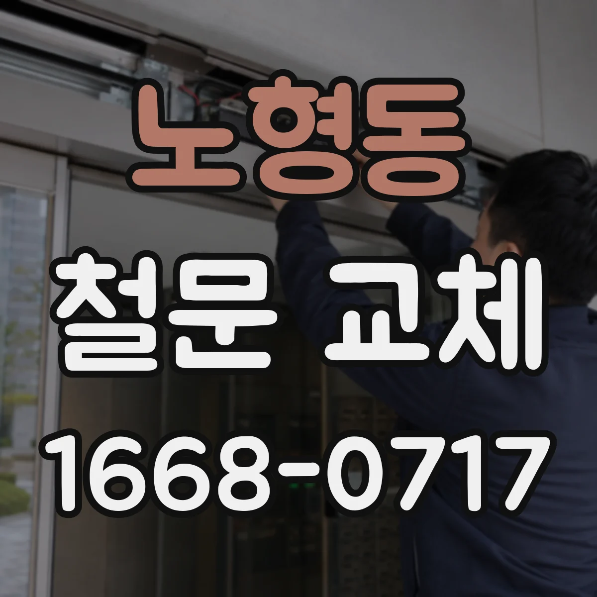 노형동 철문 교체