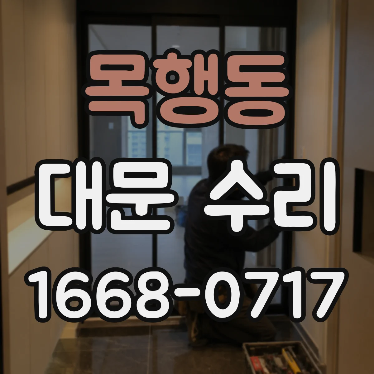 목행동 대문 수리