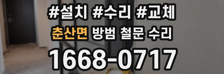 춘산면 방범 철문 수리