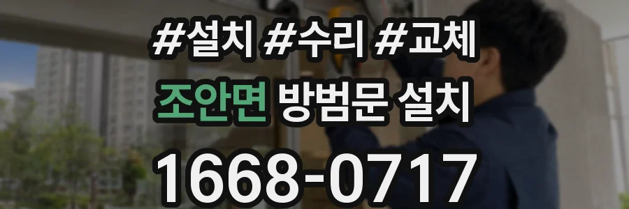 조안면 방범문 설치
