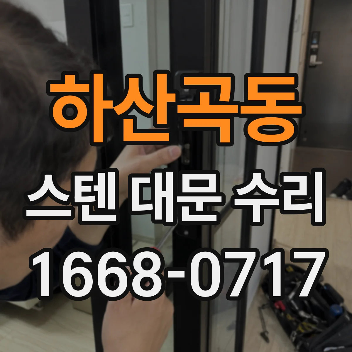 하산곡동 스텐 대문 수리