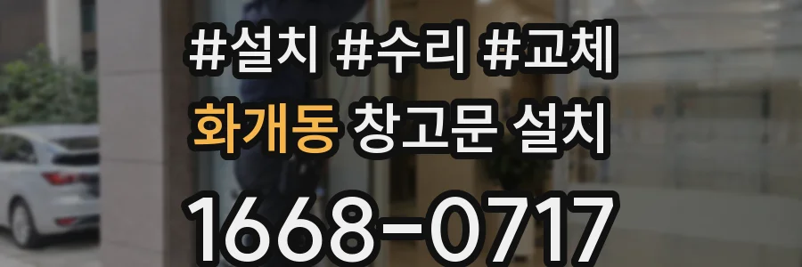 화개동 창고문 설치