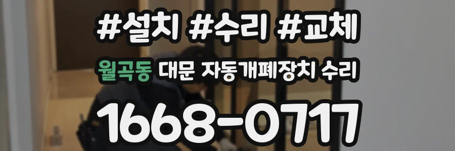 월곡동 대문 자동개폐장치 수리
