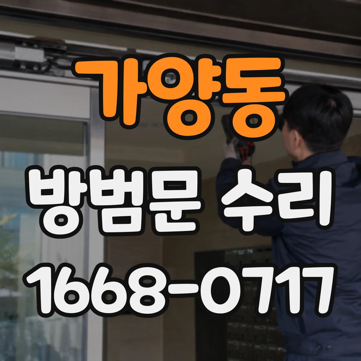 가양동 방범문 수리