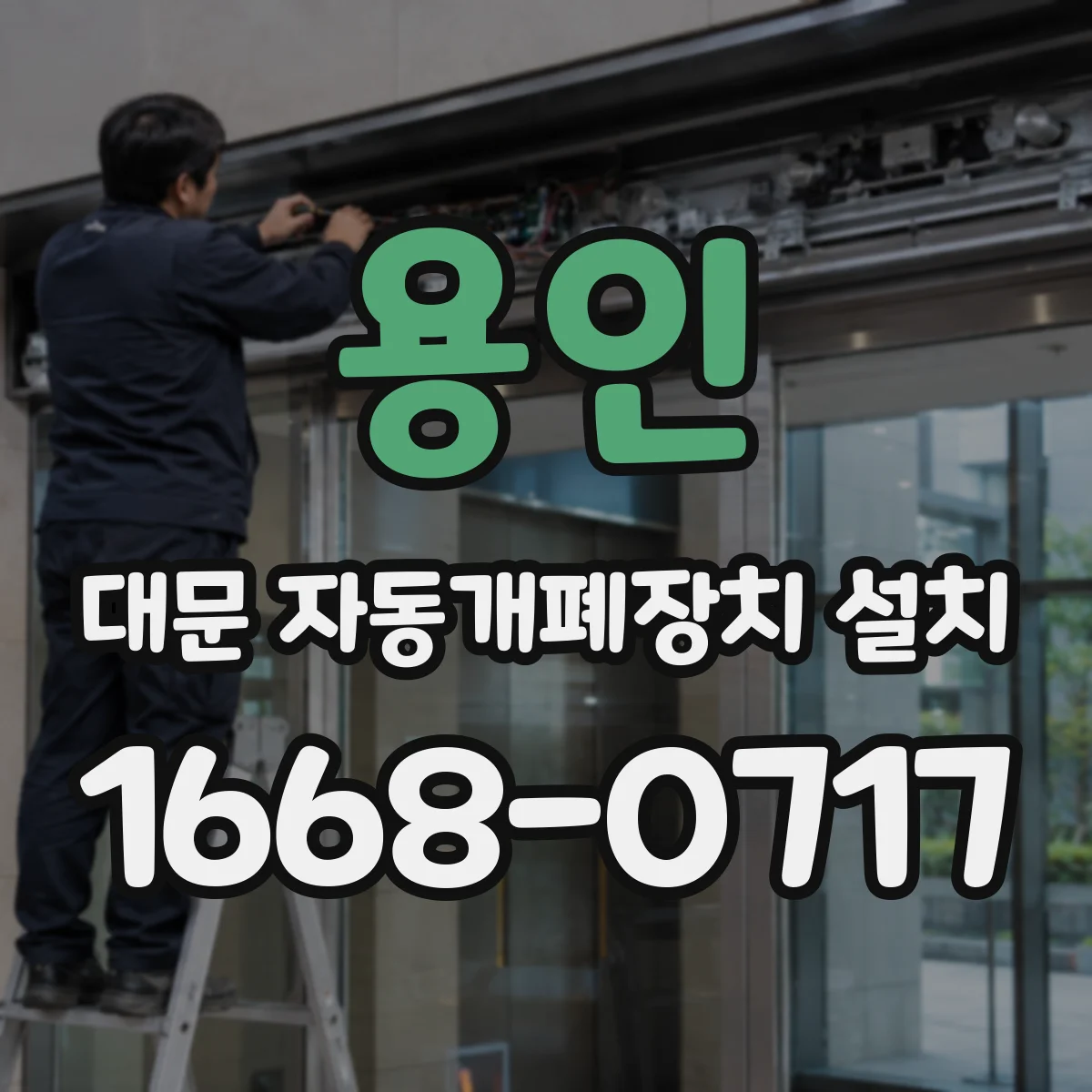 용인 대문 자동개폐장치 설치