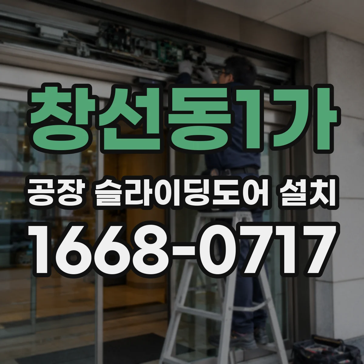 창선동1가 공장 슬라이딩도어 설치