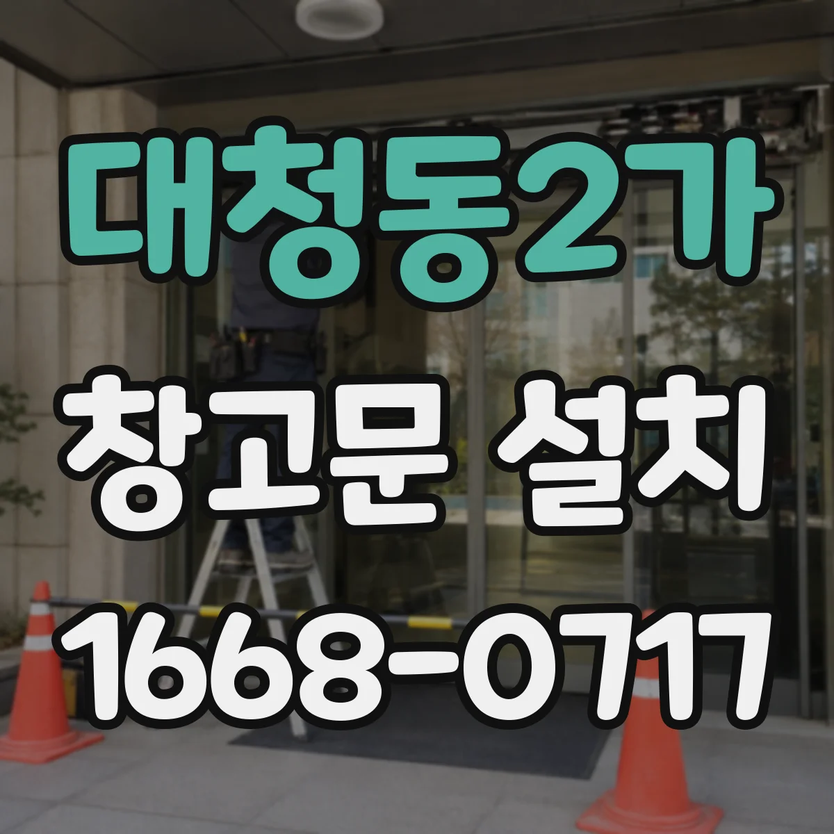 대청동2가 창고문 설치