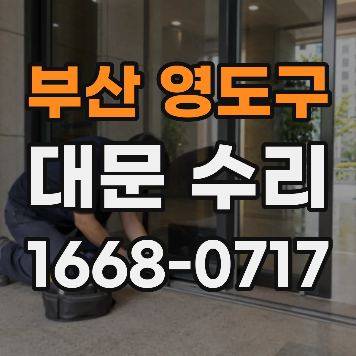 부산 영도구 대문 수리