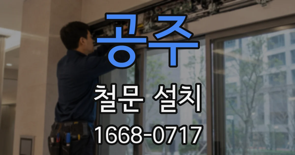 공주 철문 설치