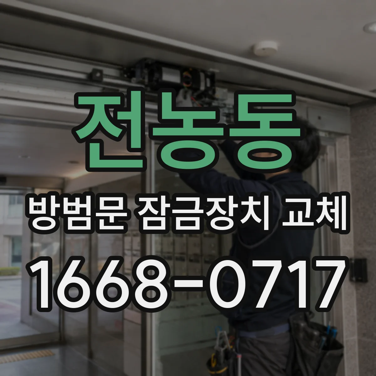 전농동 방범문 잠금장치 교체