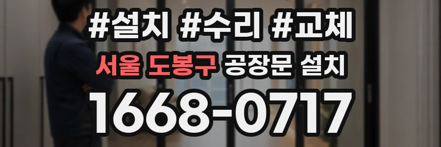 서울 도봉구 공장문 설치