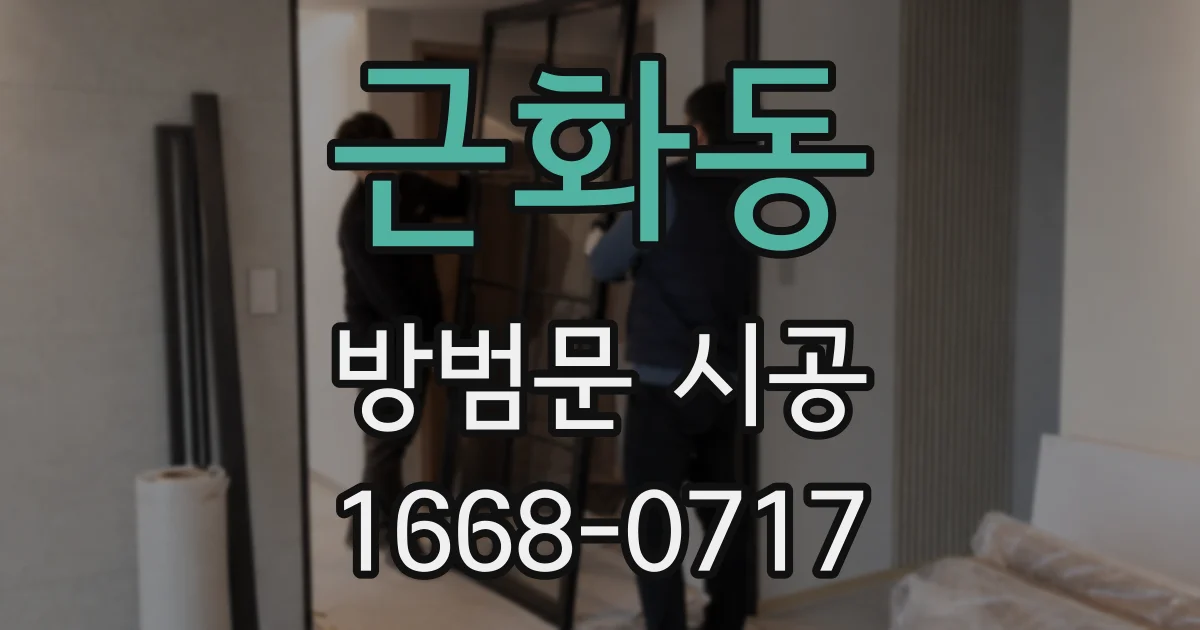 근화동 방범문 시공