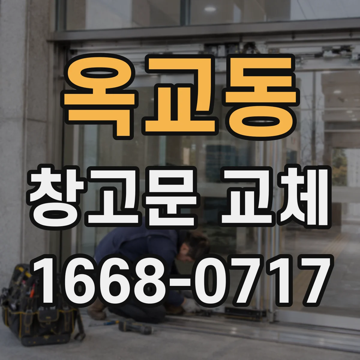 옥교동 창고문 교체