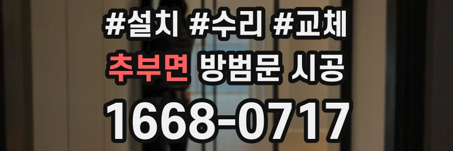 추부면 방범문 시공