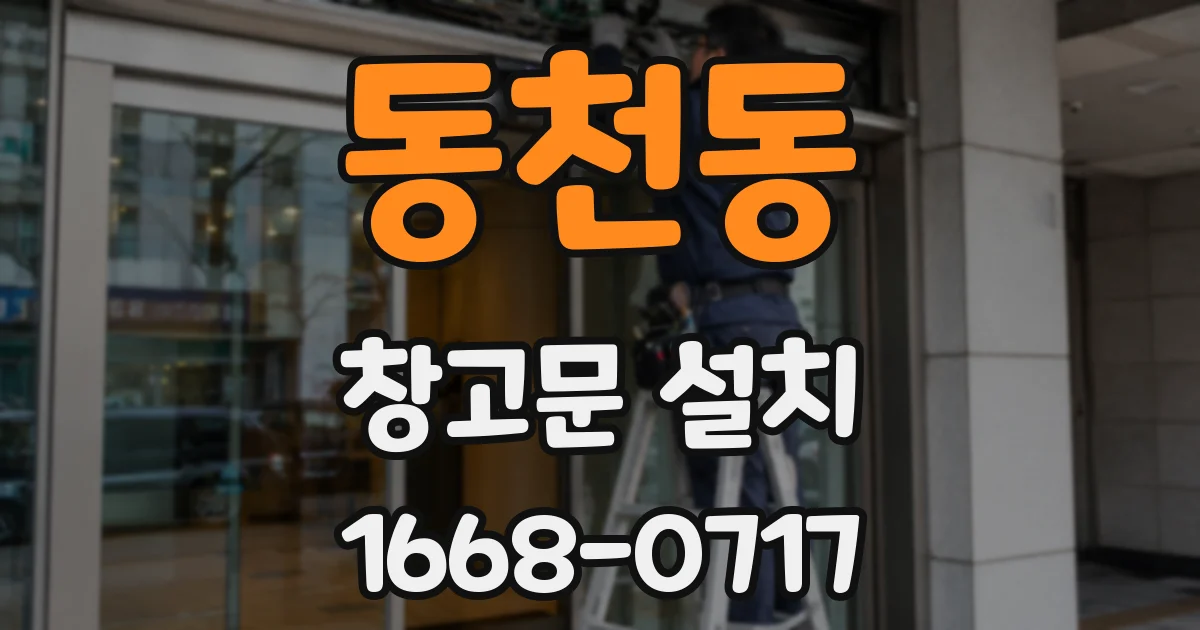 동천동 창고문 설치