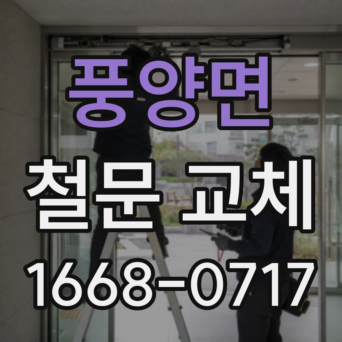 풍양면 철문 교체