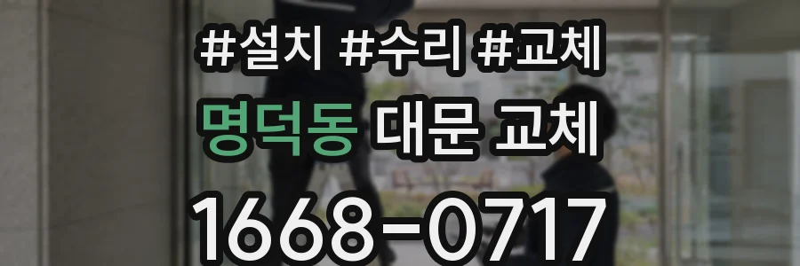 명덕동 대문 교체