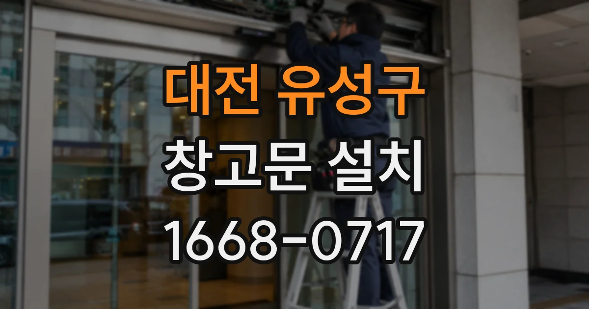 대전 유성구 창고문 설치