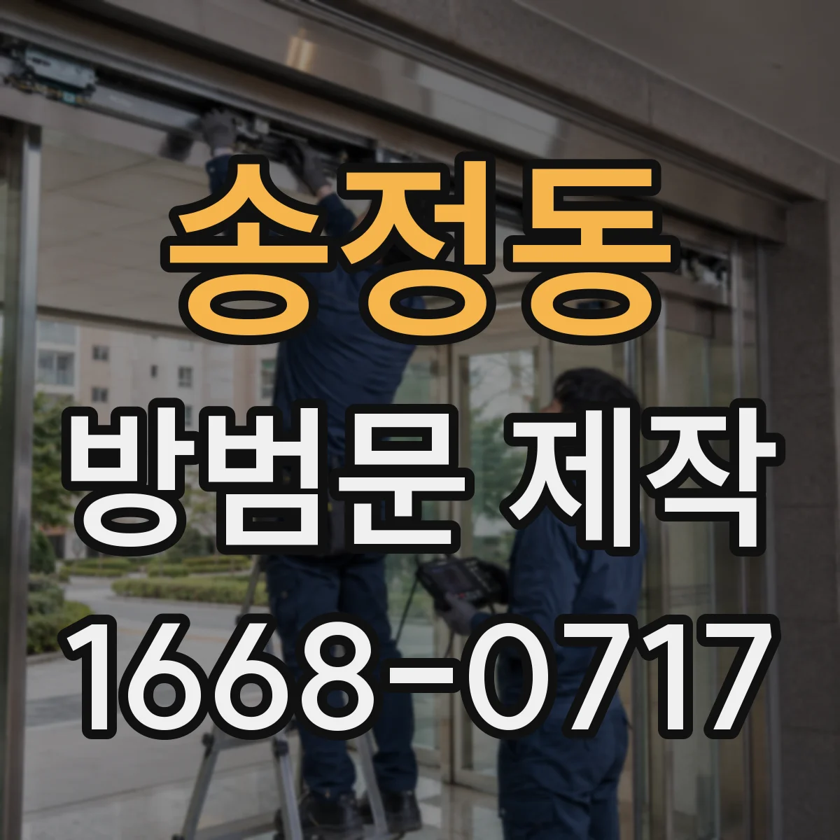 송정동 방범문 제작