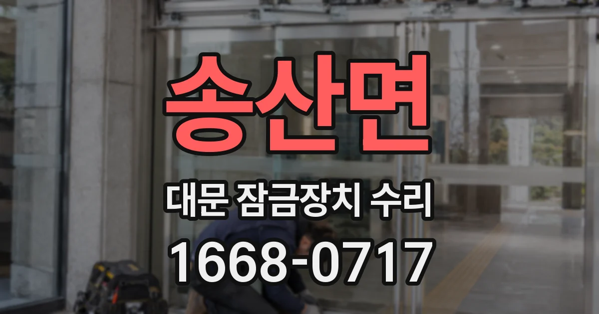 송산면 대문 잠금장치 수리