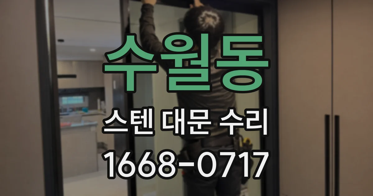 수월동 스텐 대문 수리