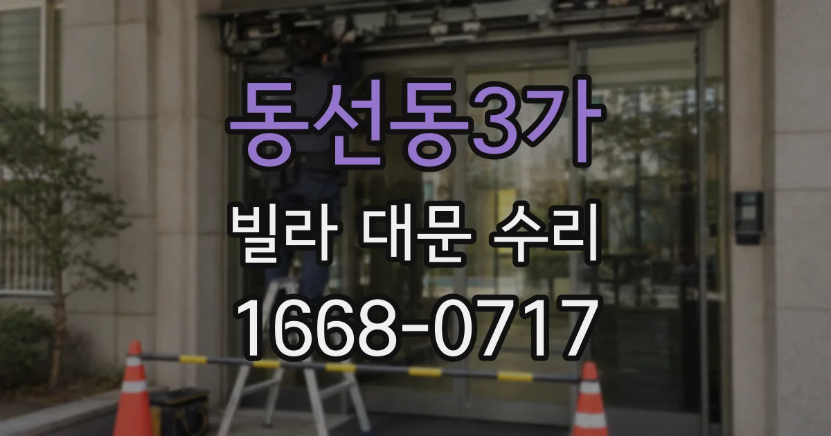 동선동3가 빌라 대문 수리