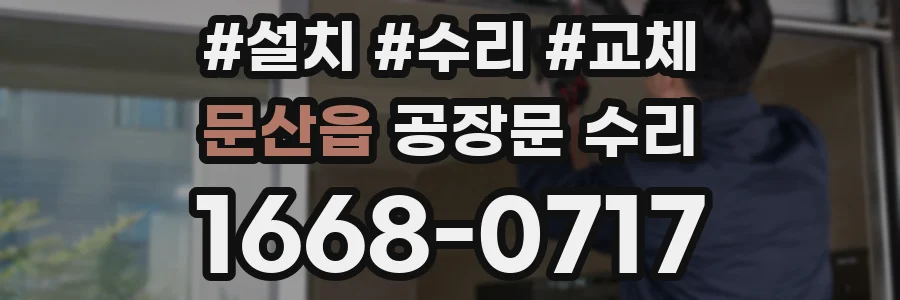 문산읍 공장문 수리