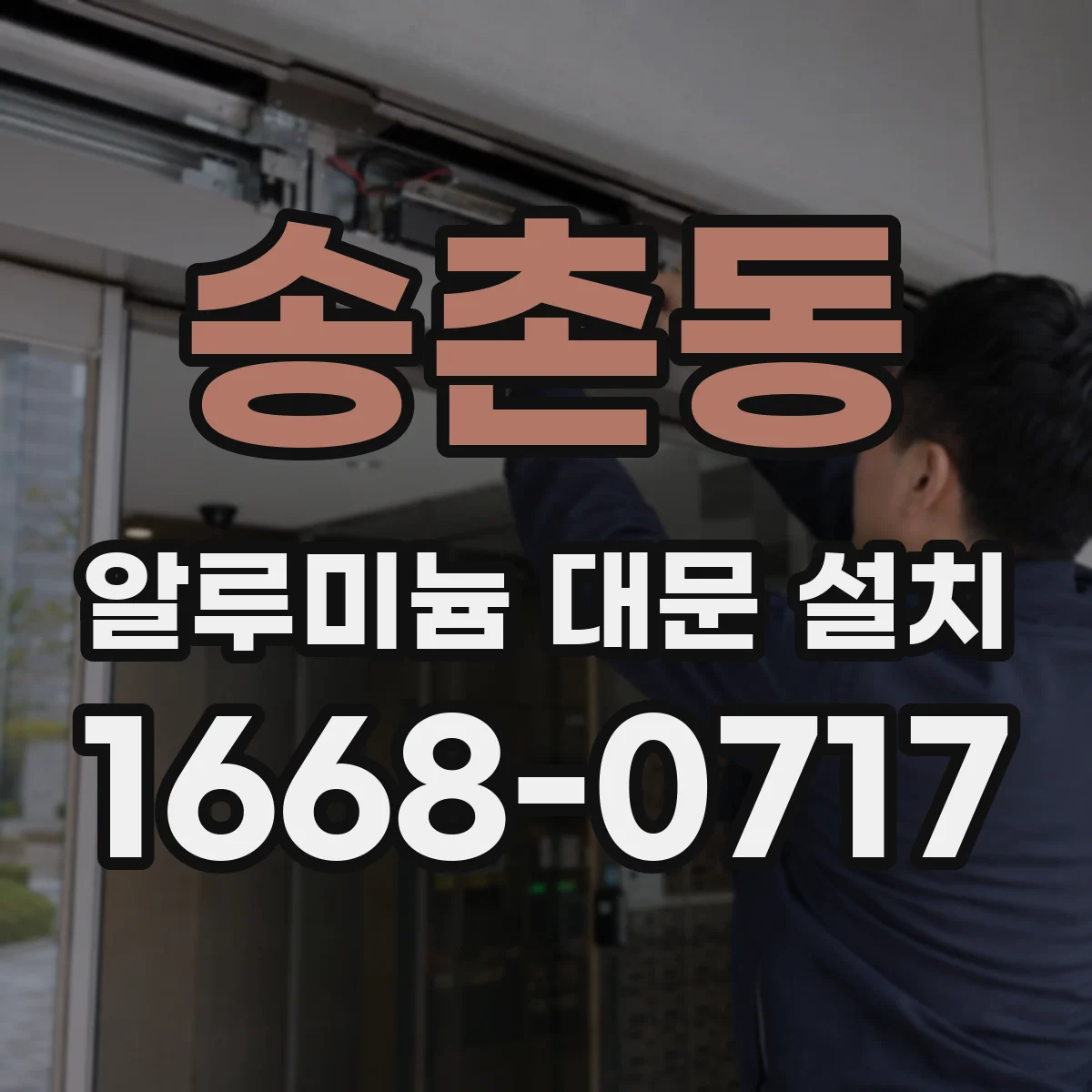송촌동 알루미늄 대문 설치