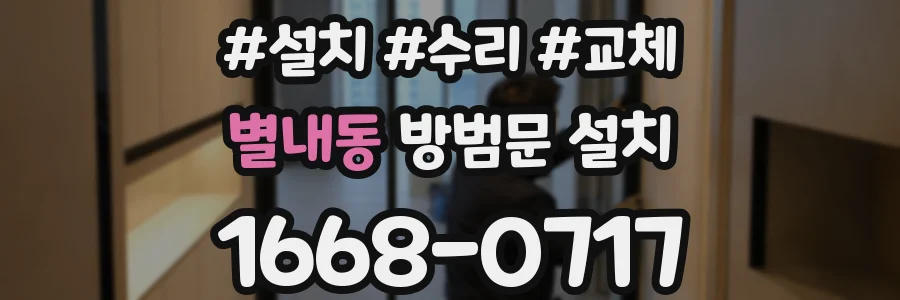 별내동 방범문 설치