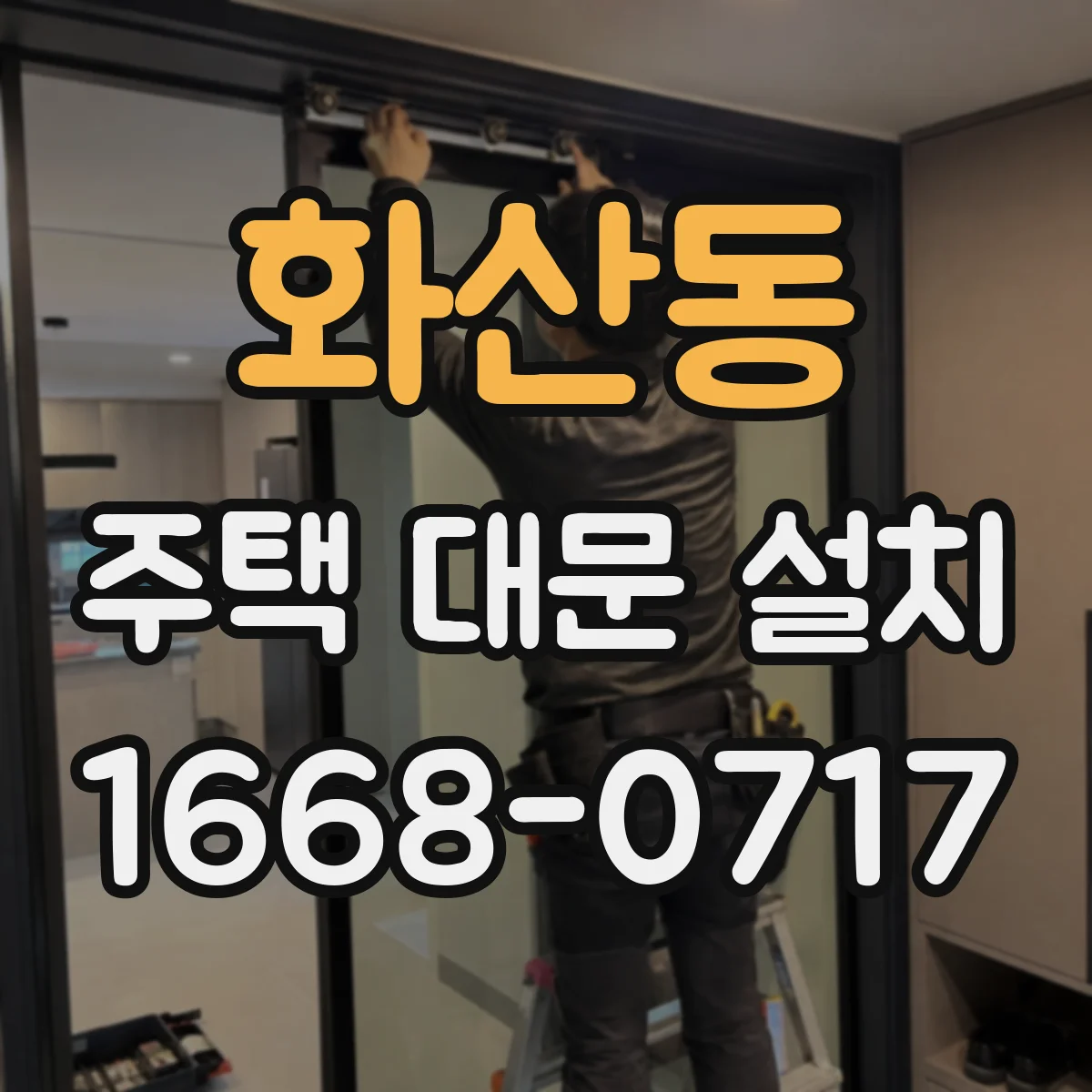 화산동 주택 대문 설치