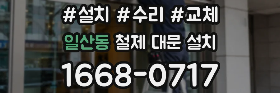 일산동 철제 대문 설치