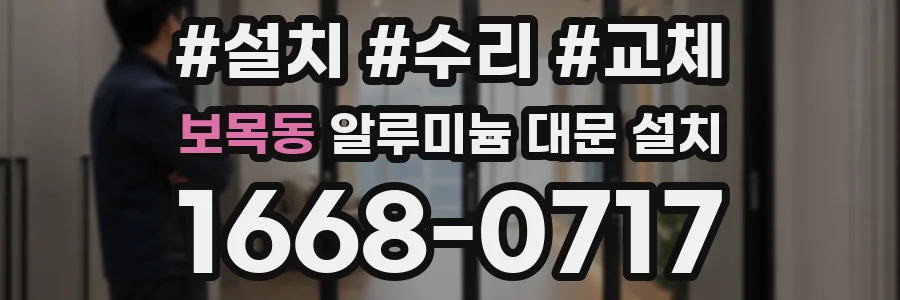 보목동 알루미늄 대문 설치