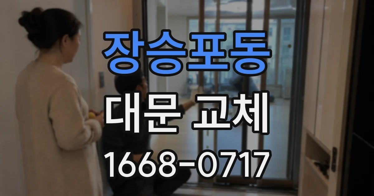장승포동 대문 교체