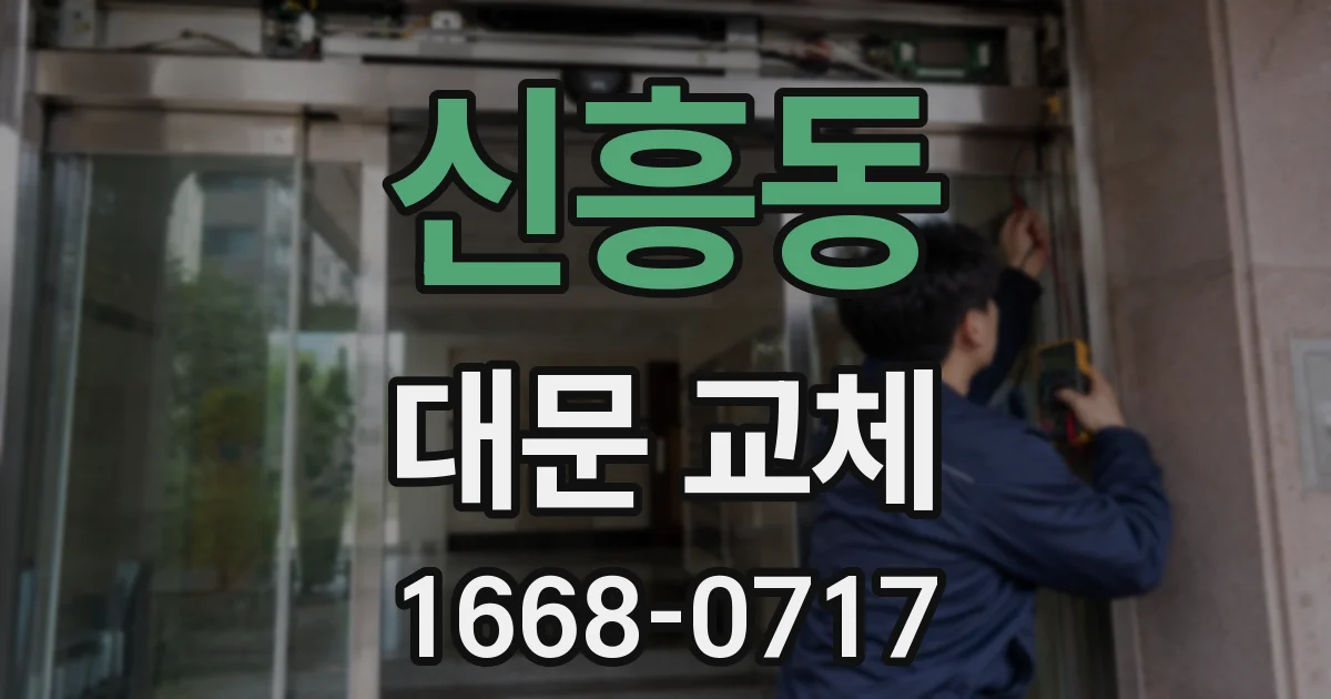 신흥동 대문 교체
