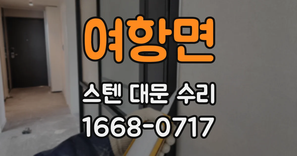 여항면 스텐 대문 수리