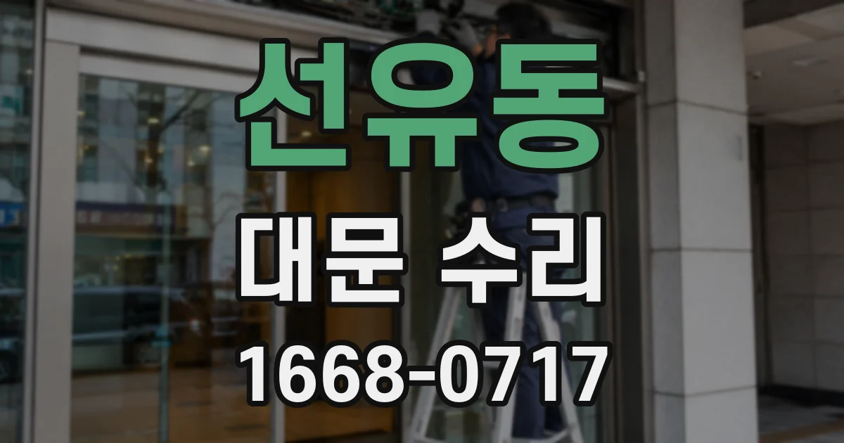 선유동 대문 수리