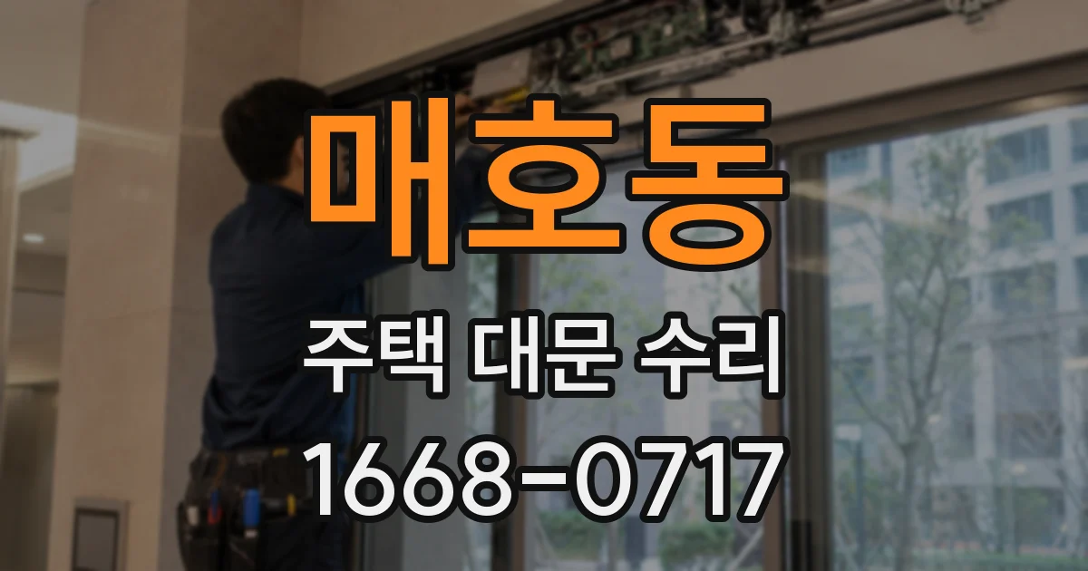 매호동 주택 대문 수리