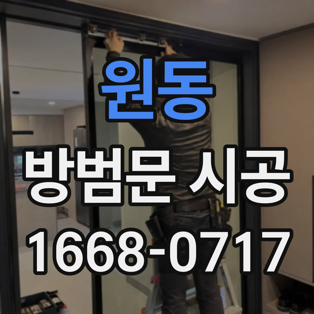원동 방범문 시공