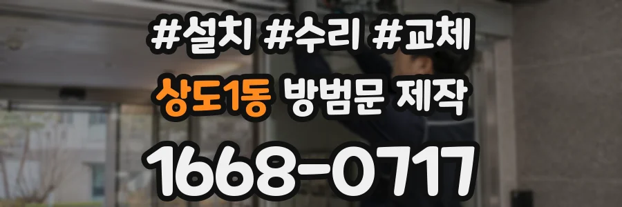 상도1동 방범문 제작