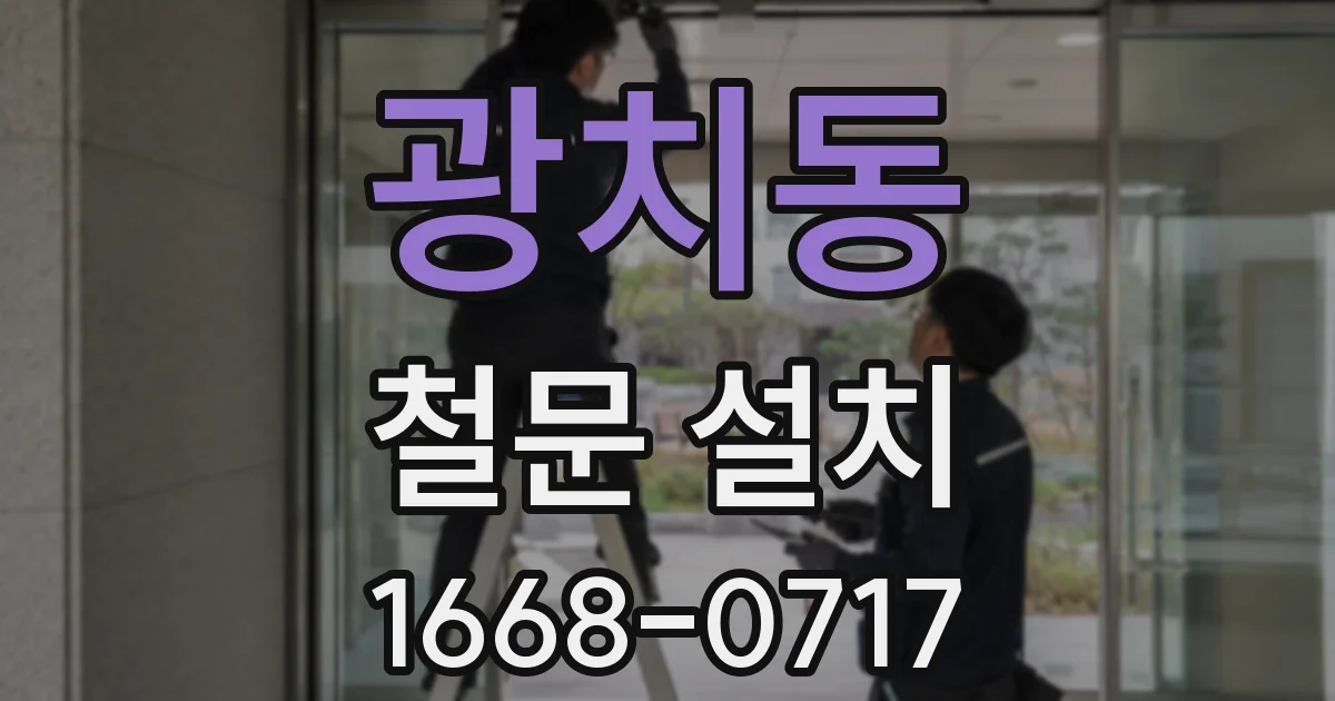 광치동 철문 설치