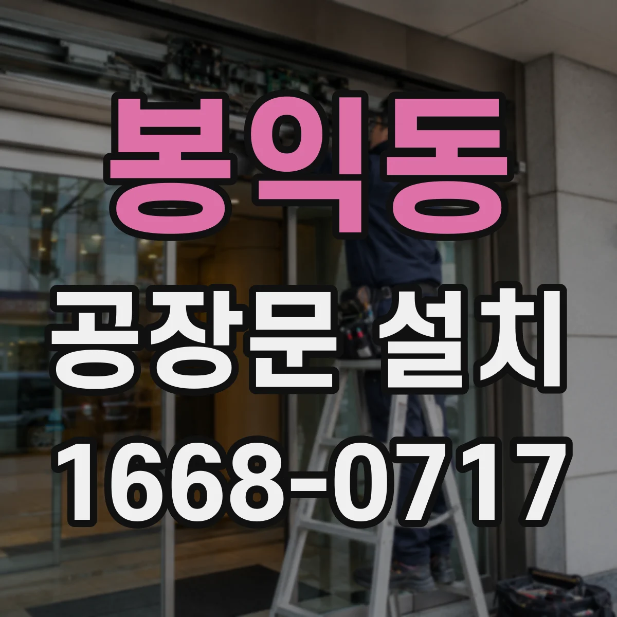 봉익동 공장문 설치 폭이 부족하면 생기는 대형 설비 반입 문제