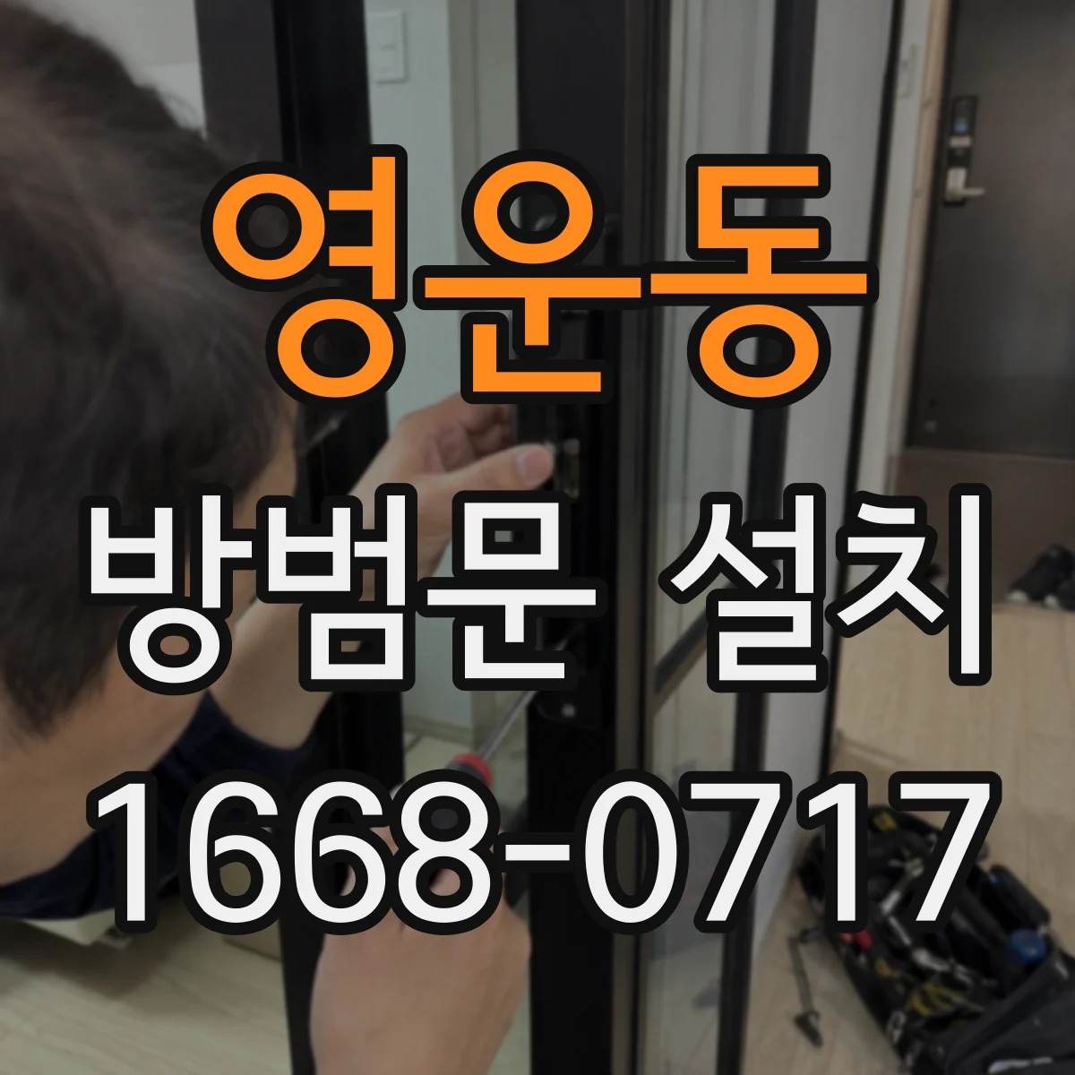 영운동 방범문 설치