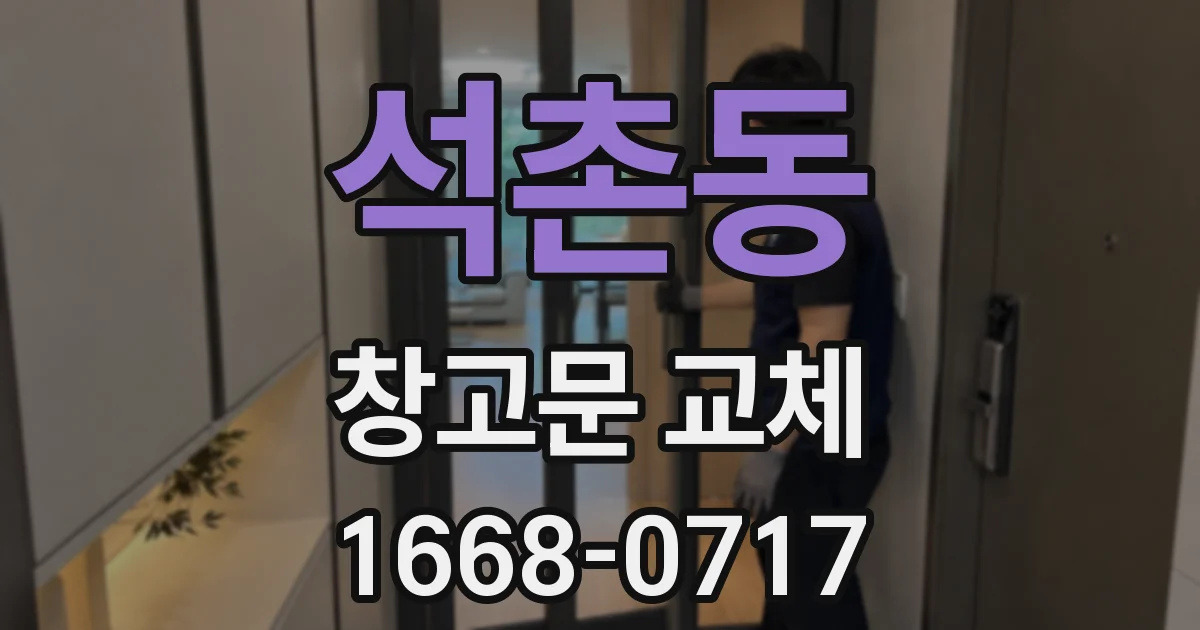 석촌동 창고문 교체