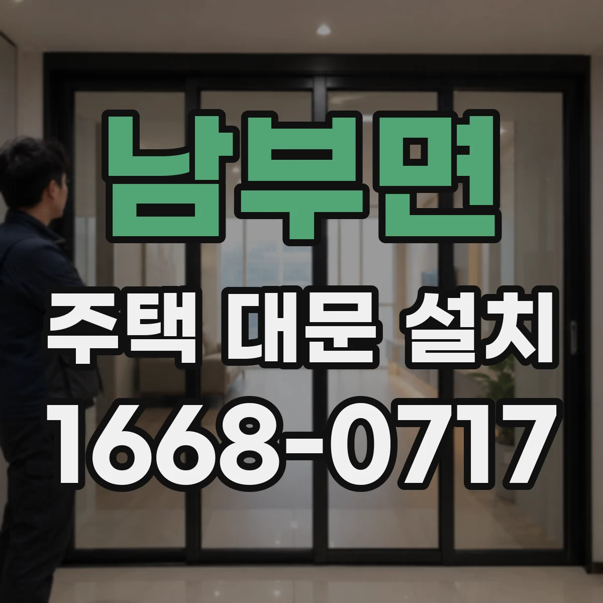 남부면 주택 대문 설치