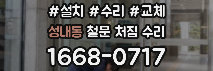 성내동 철문 처짐 수리