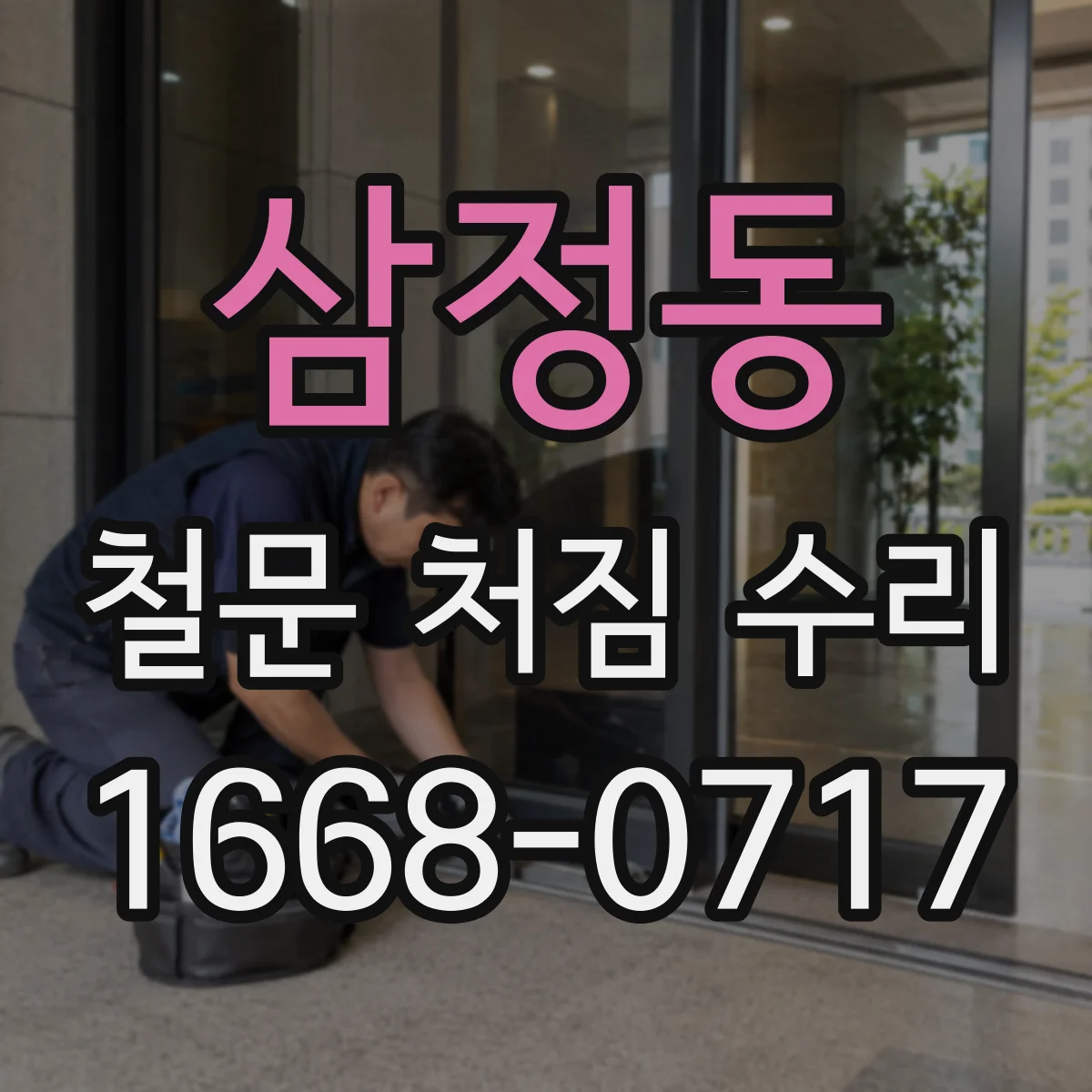 삼정동 철문 처짐 수리