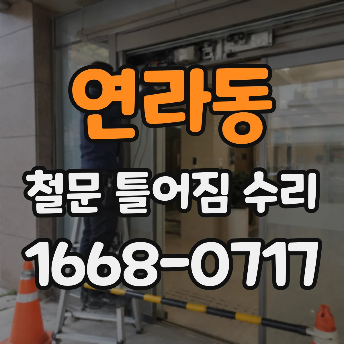 연라동 철문 틀어짐 수리