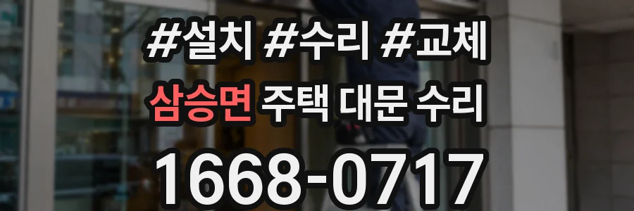 삼승면 주택 대문 수리