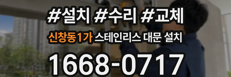신창동1가 스테인리스 대문 설치