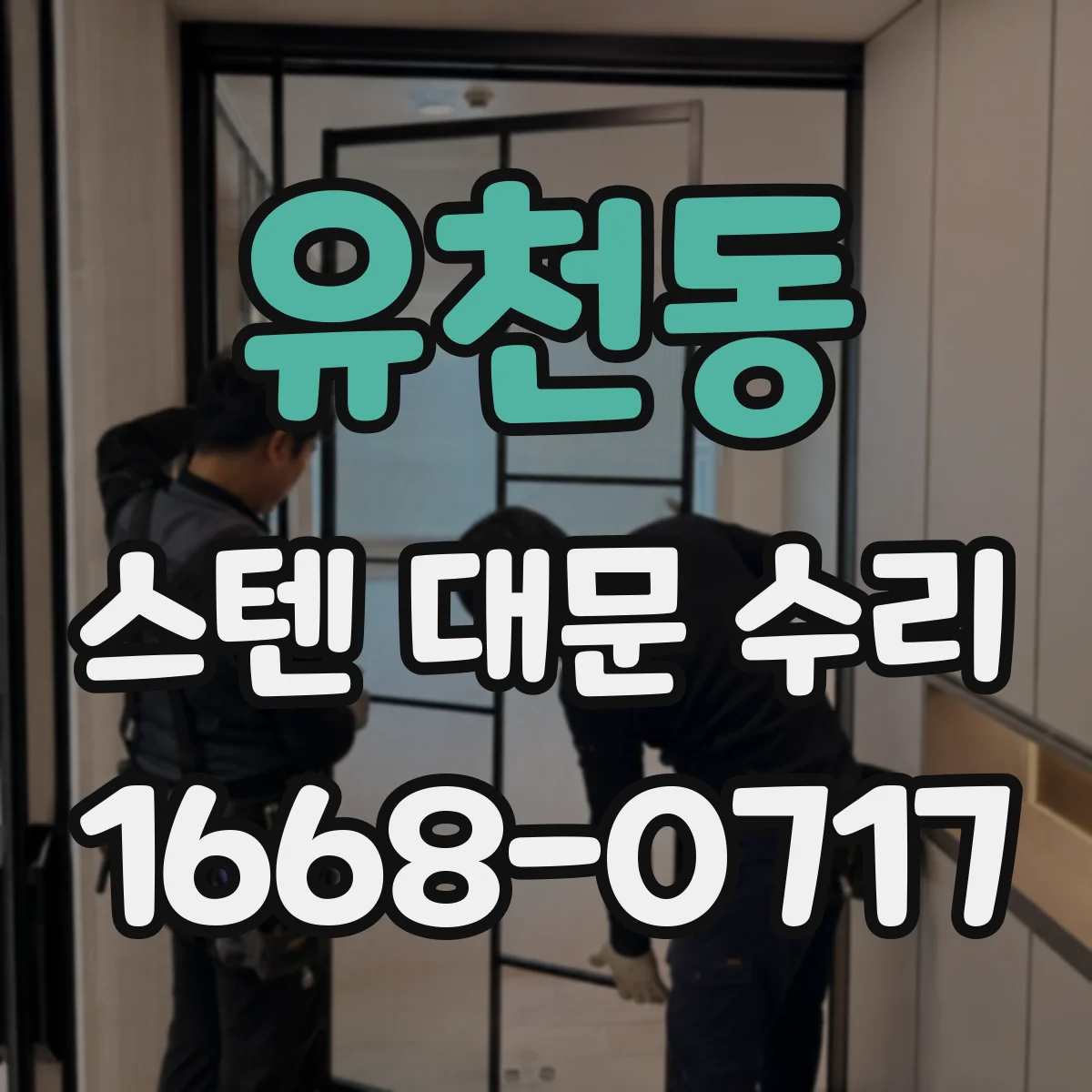 유천동 스텐 대문 수리